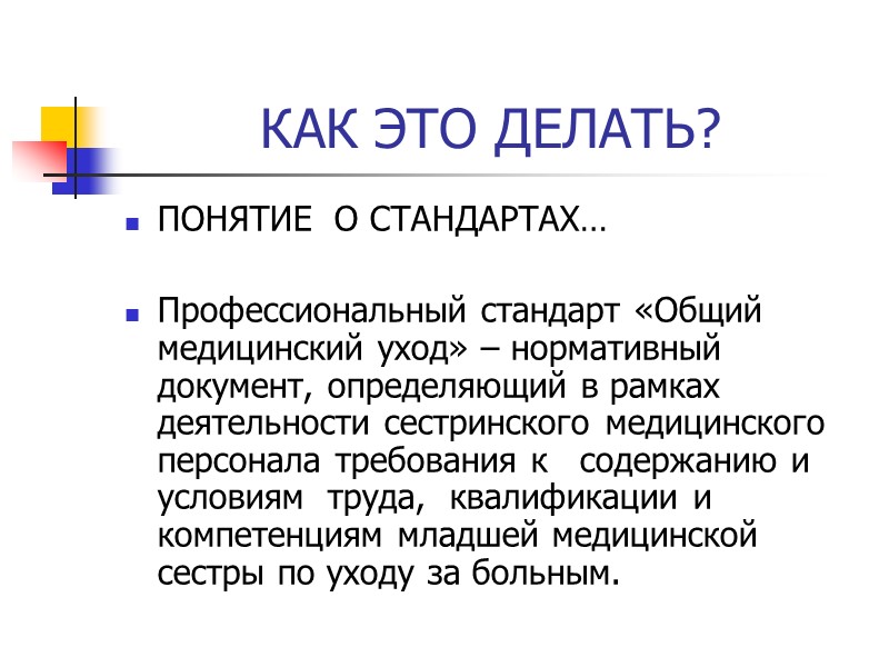 КАК ЭТО ДЕЛАТЬ? ПОНЯТИЕ  О СТАНДАРТАХ…  Профессиональный стандарт «Общий медицинский уход» –